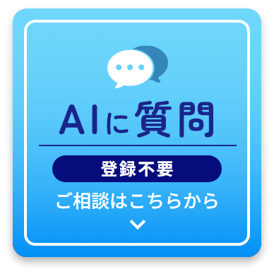 AIに質問:ご相談はこちらから