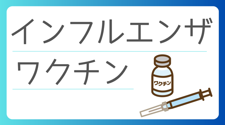 インフルエンザ