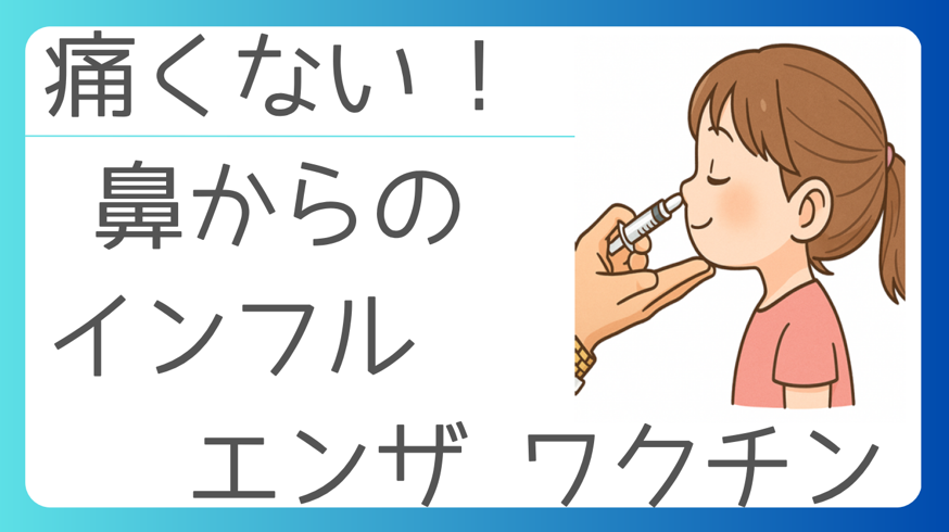 痛くない!鼻からのインフルエンザワクチン