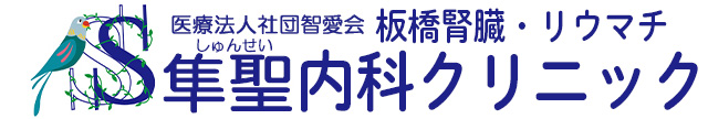 板橋腎臓・リウマチ隼聖内科クリニック